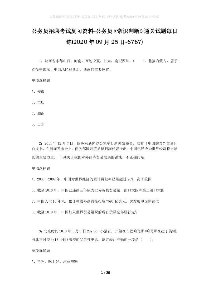 公务员招聘考试复习资料-公务员常识判断通关试题每日练2020年09月25日-6767