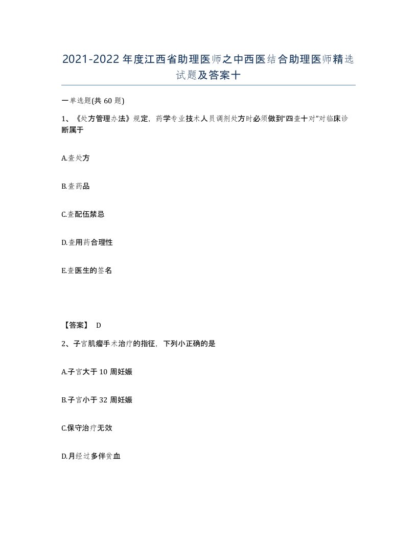 2021-2022年度江西省助理医师之中西医结合助理医师试题及答案十