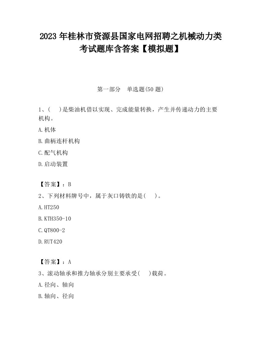 2023年桂林市资源县国家电网招聘之机械动力类考试题库含答案【模拟题】