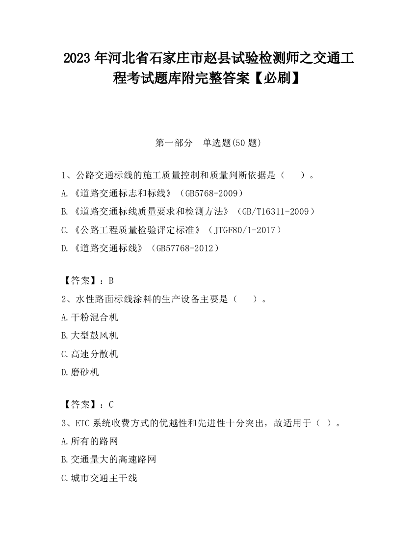 2023年河北省石家庄市赵县试验检测师之交通工程考试题库附完整答案【必刷】