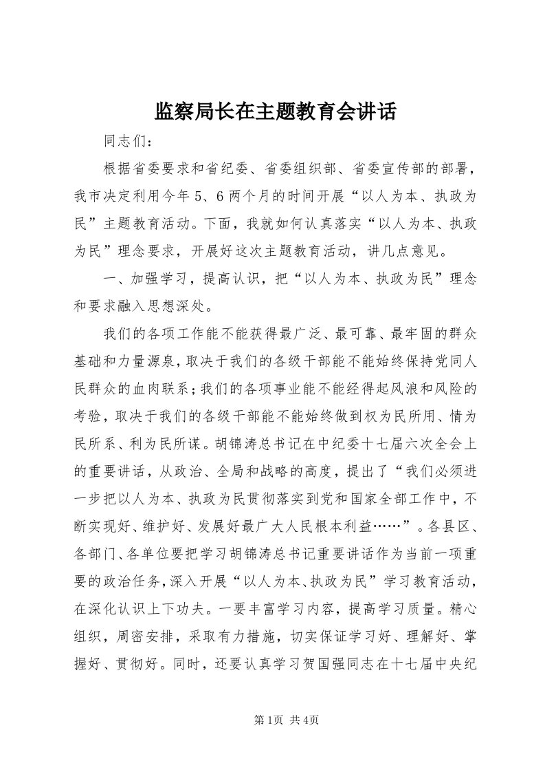 3监察局长在主题教育会致辞