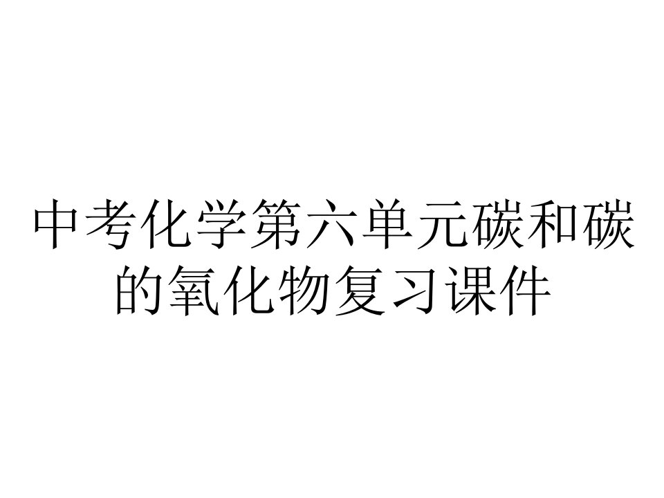 中考化学第六单元碳和碳的氧化物复习课件