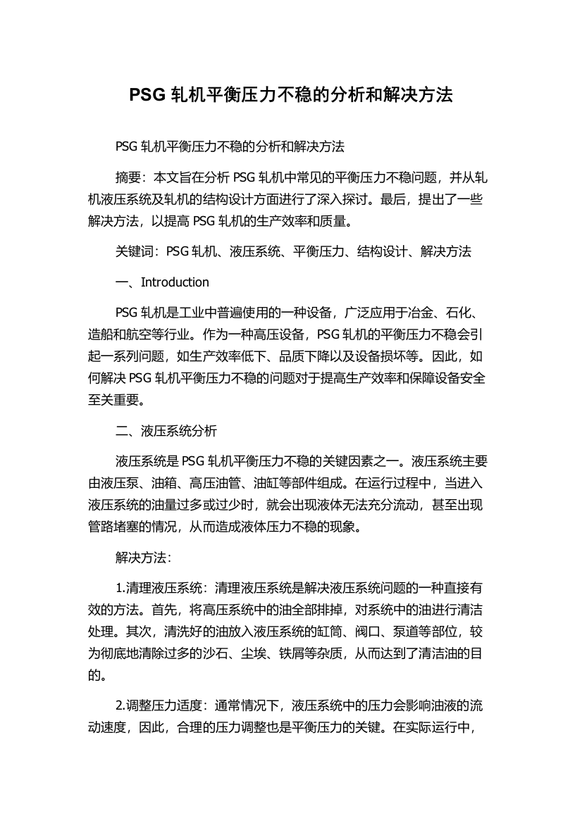 PSG轧机平衡压力不稳的分析和解决方法