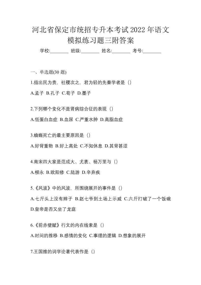 河北省保定市统招专升本考试2022年语文模拟练习题三附答案