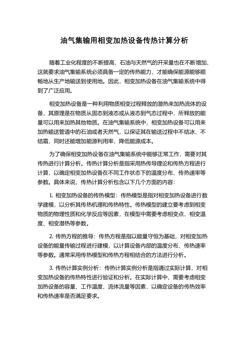 油气集输用相变加热设备传热计算分析