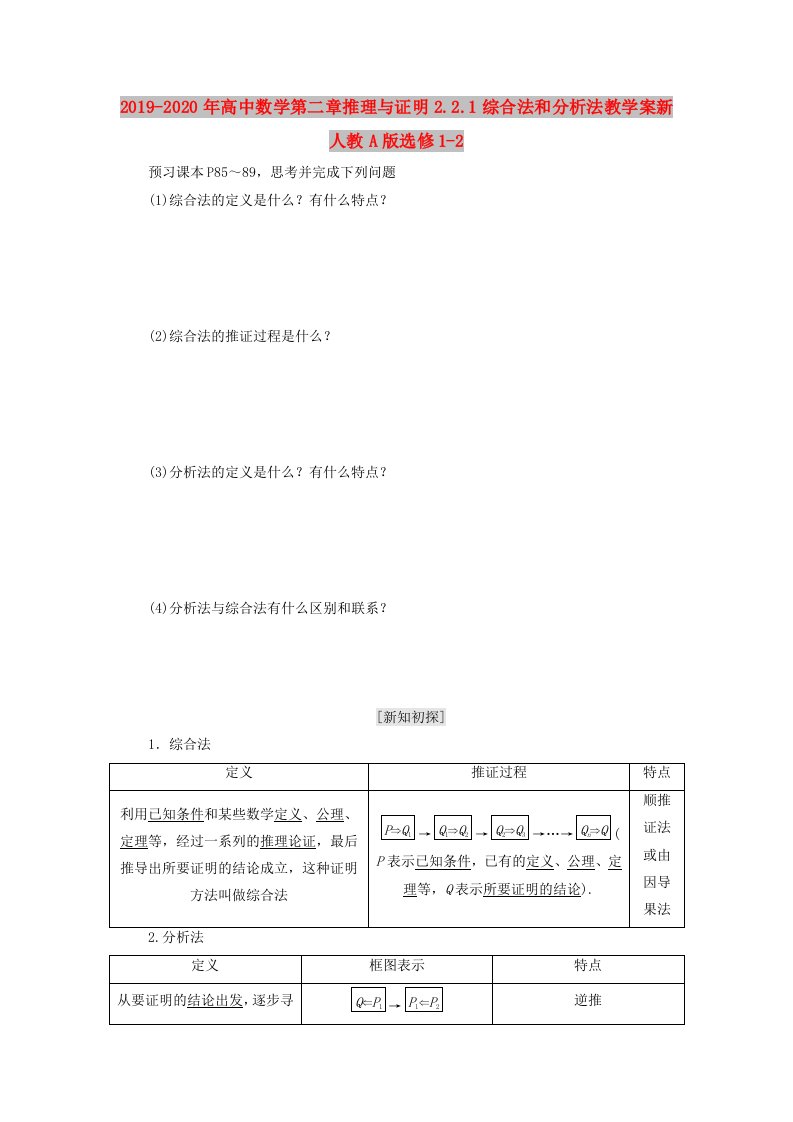 2019-2020年高中数学第二章推理与证明2.2.1综合法和分析法教学案新人教A版选修1-2