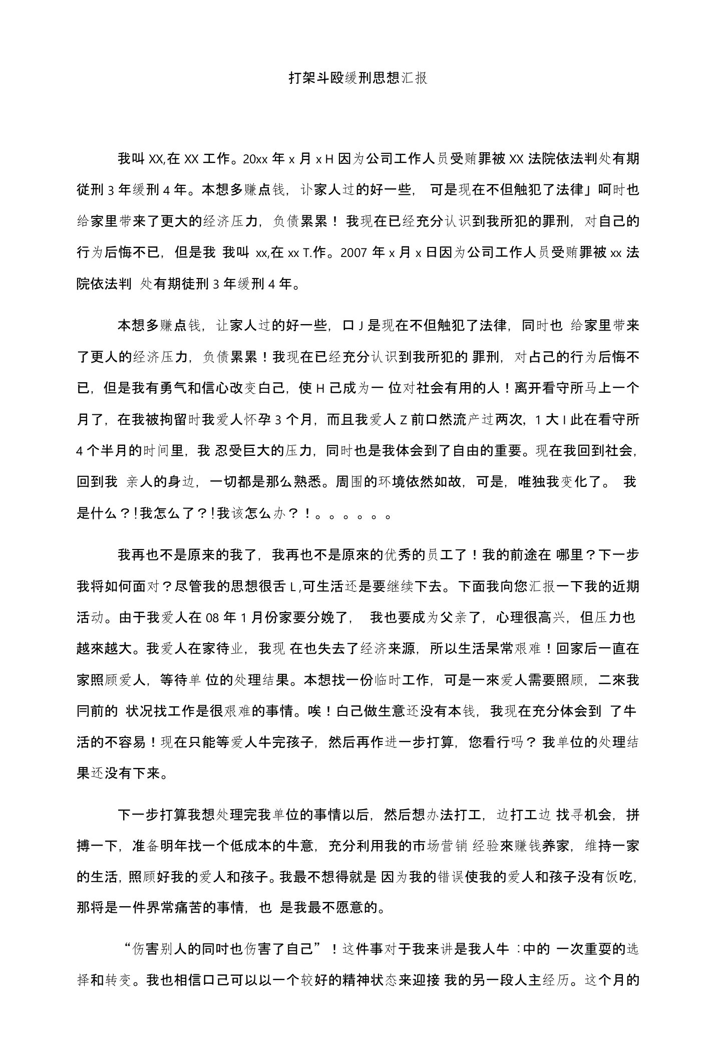 打架斗殴缓刑思想汇报