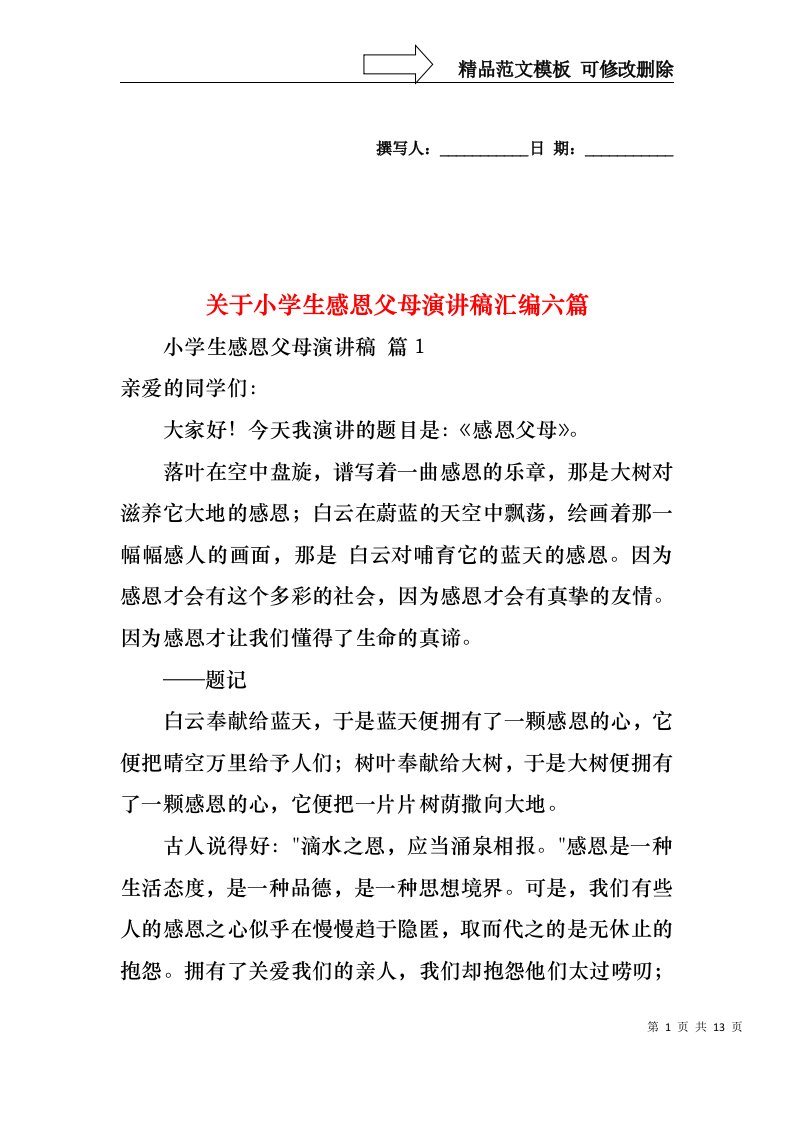 关于小学生感恩父母演讲稿汇编六篇