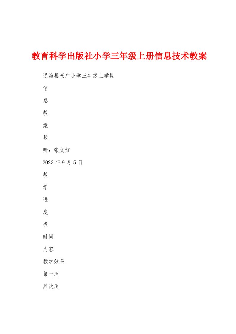 教育科学出版社小学三年级上册信息技术教案