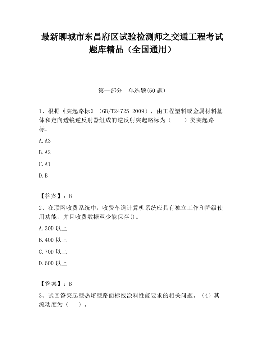 最新聊城市东昌府区试验检测师之交通工程考试题库精品（全国通用）