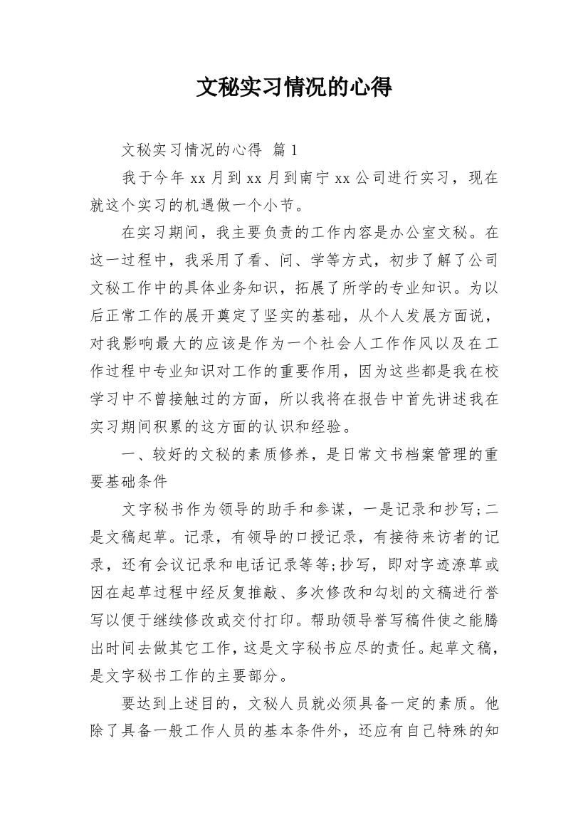 文秘实习情况的心得