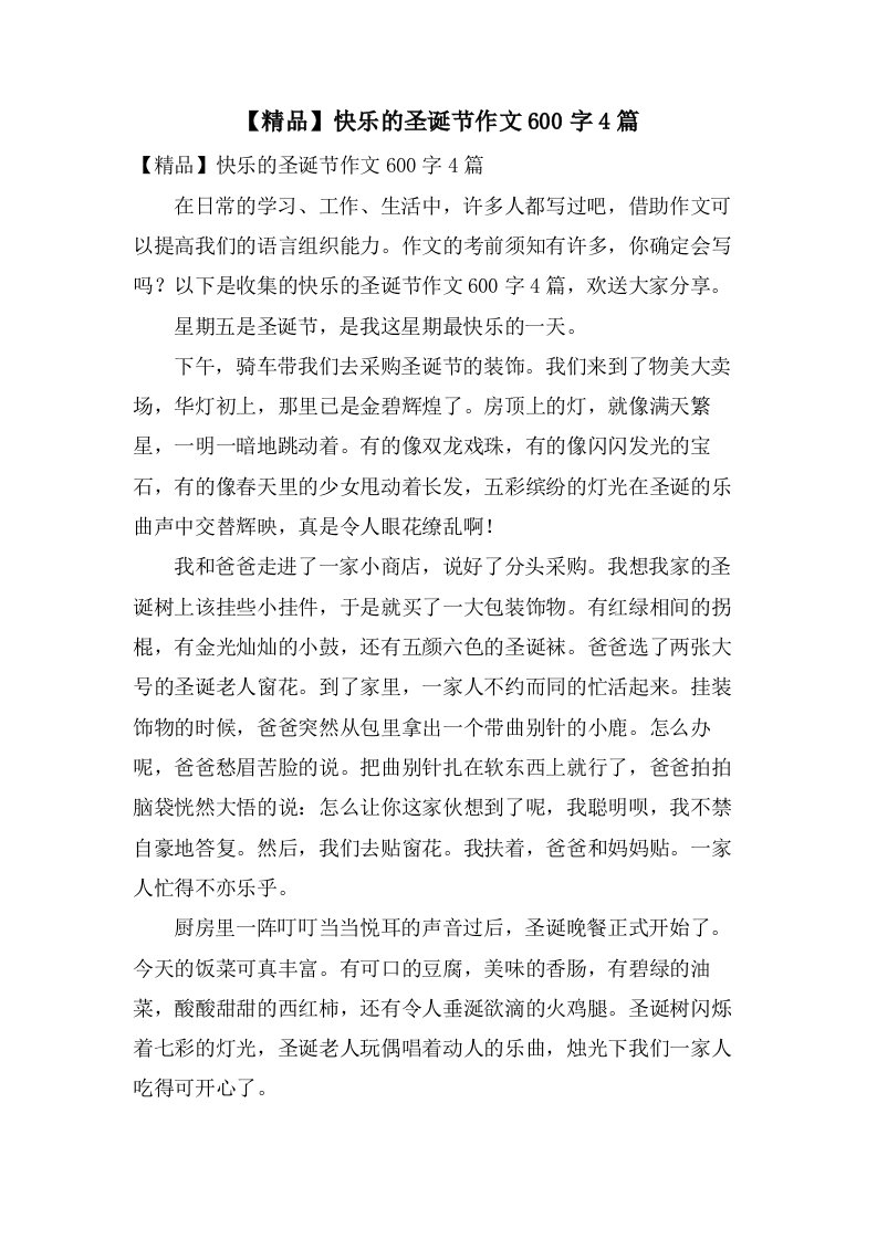 快乐的圣诞节作文600字4篇