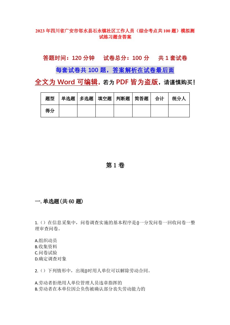 2023年四川省广安市邻水县石永镇社区工作人员综合考点共100题模拟测试练习题含答案