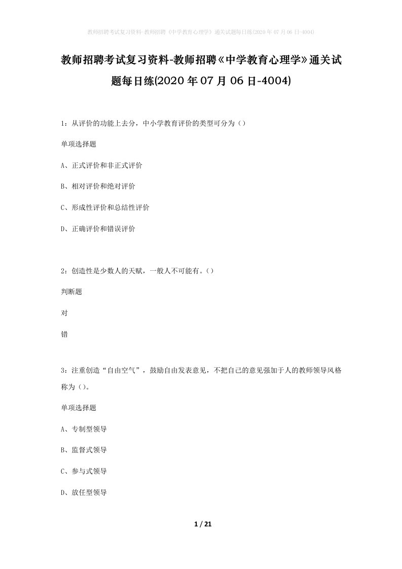 教师招聘考试复习资料-教师招聘中学教育心理学通关试题每日练2020年07月06日-4004