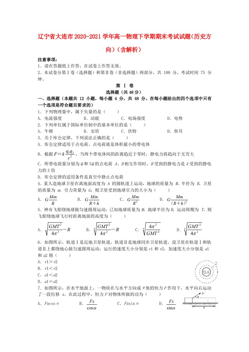 辽宁省大连市2020_2021学年高一物理下学期期末考试试题历史方向含解析