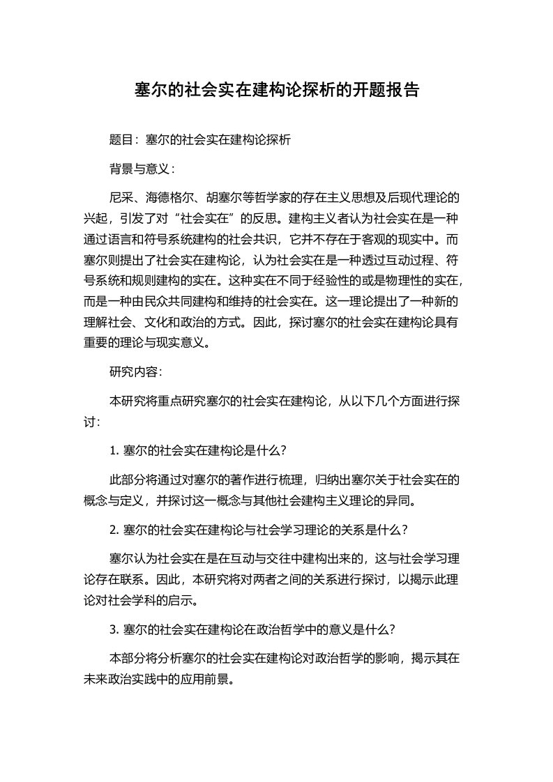 塞尔的社会实在建构论探析的开题报告