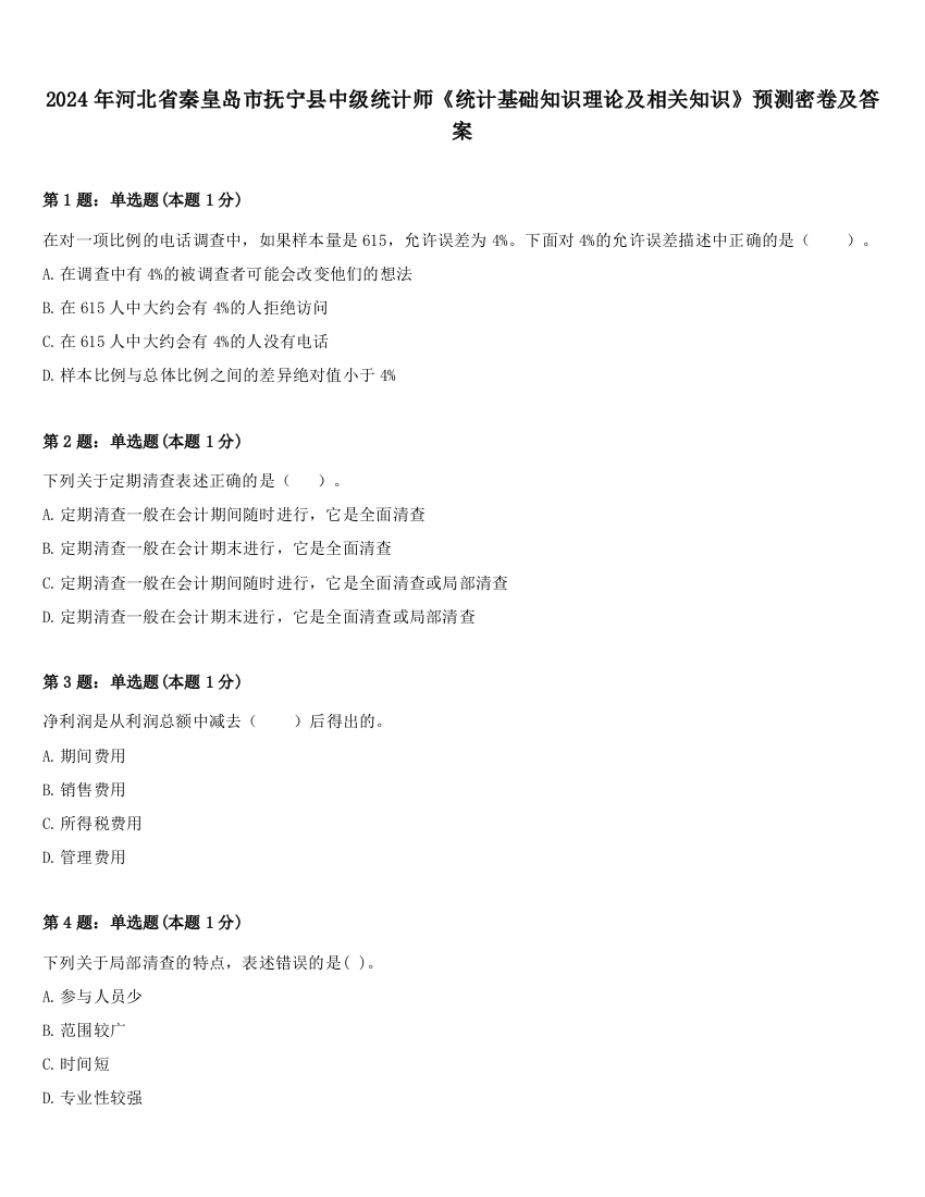 2024年河北省秦皇岛市抚宁县中级统计师《统计基础知识理论及相关知识》预测密卷及答案