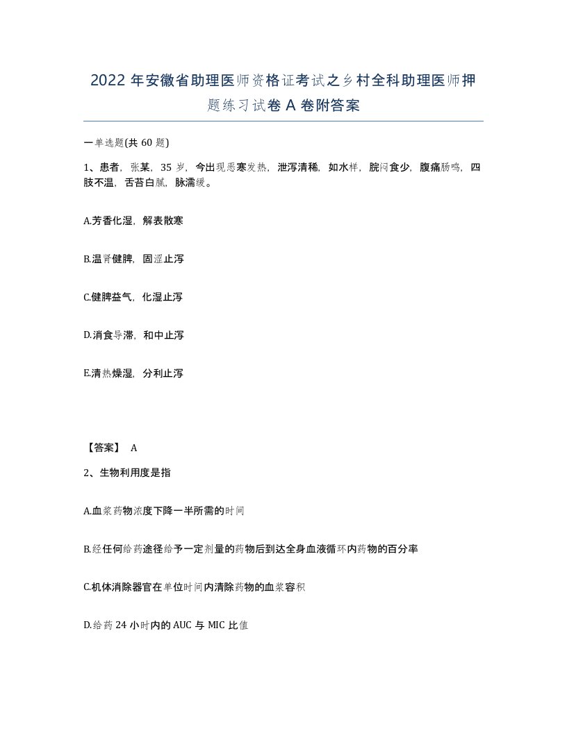 2022年安徽省助理医师资格证考试之乡村全科助理医师押题练习试卷附答案