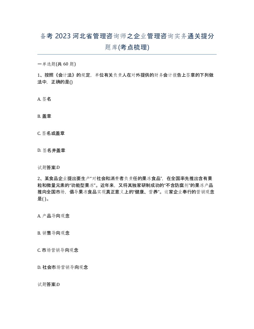 备考2023河北省管理咨询师之企业管理咨询实务通关提分题库考点梳理