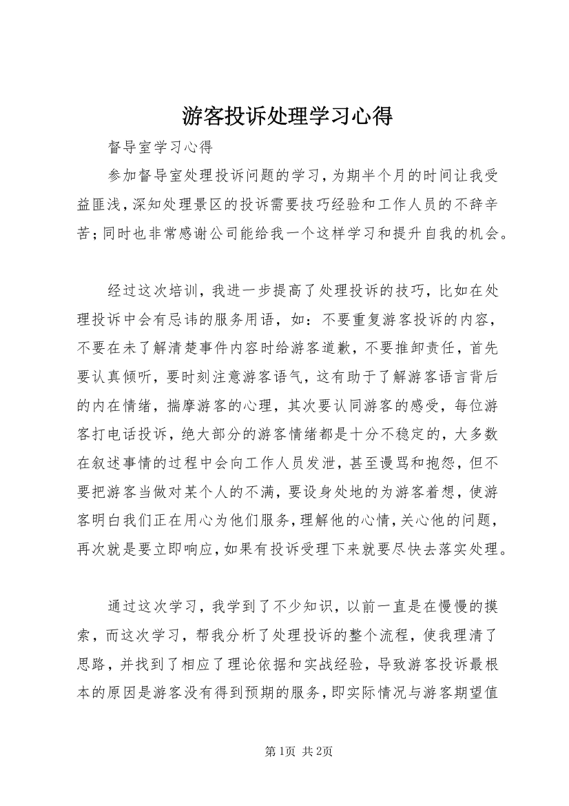 游客投诉处理学习心得