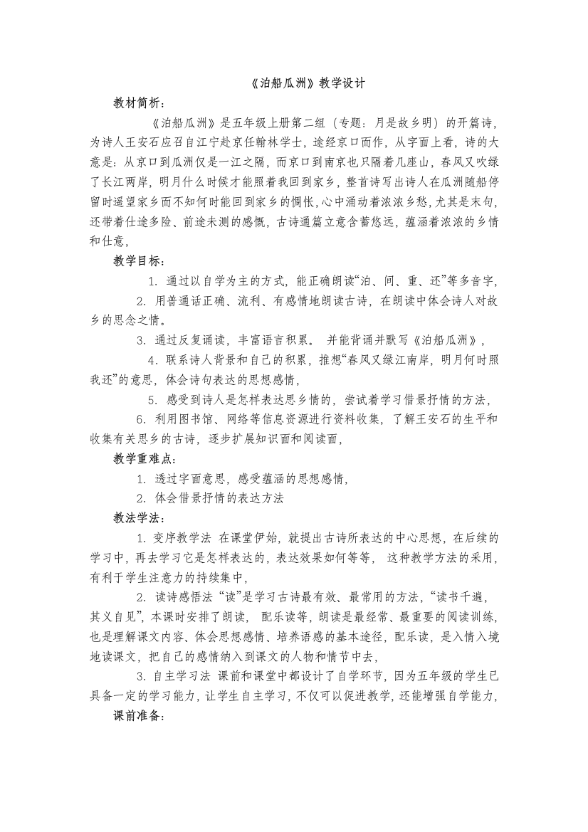 （中小学资料）泊船瓜洲教学设计