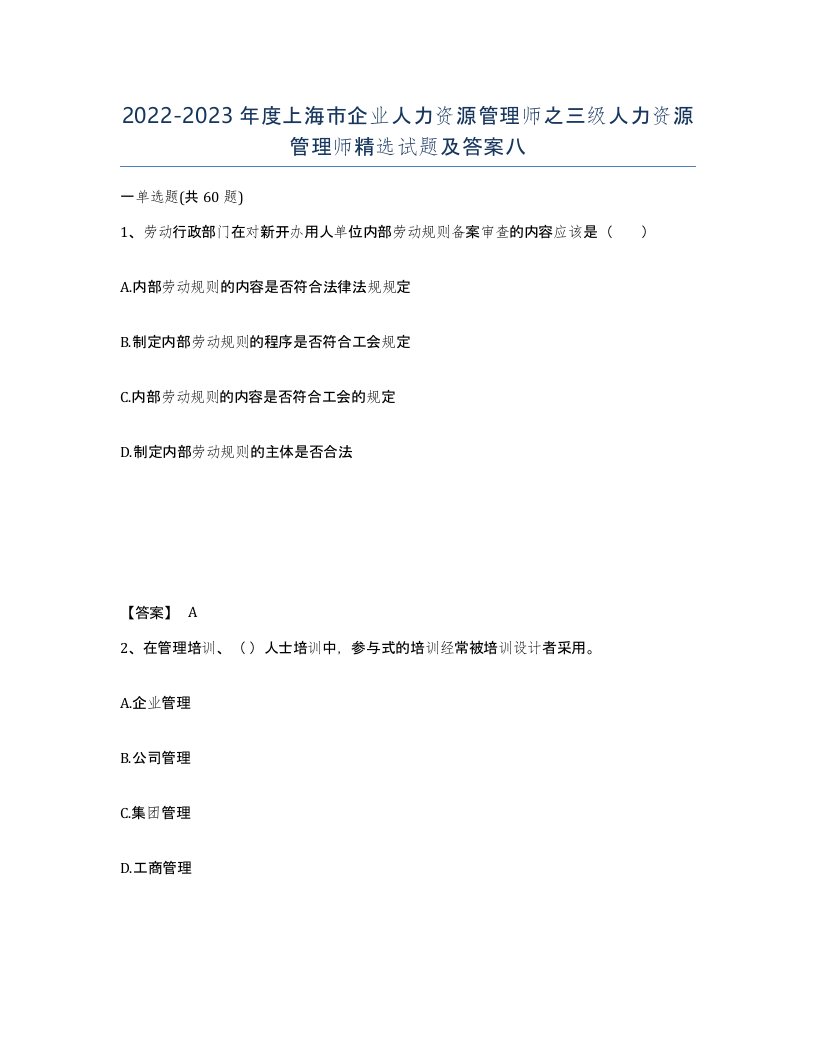 2022-2023年度上海市企业人力资源管理师之三级人力资源管理师试题及答案八