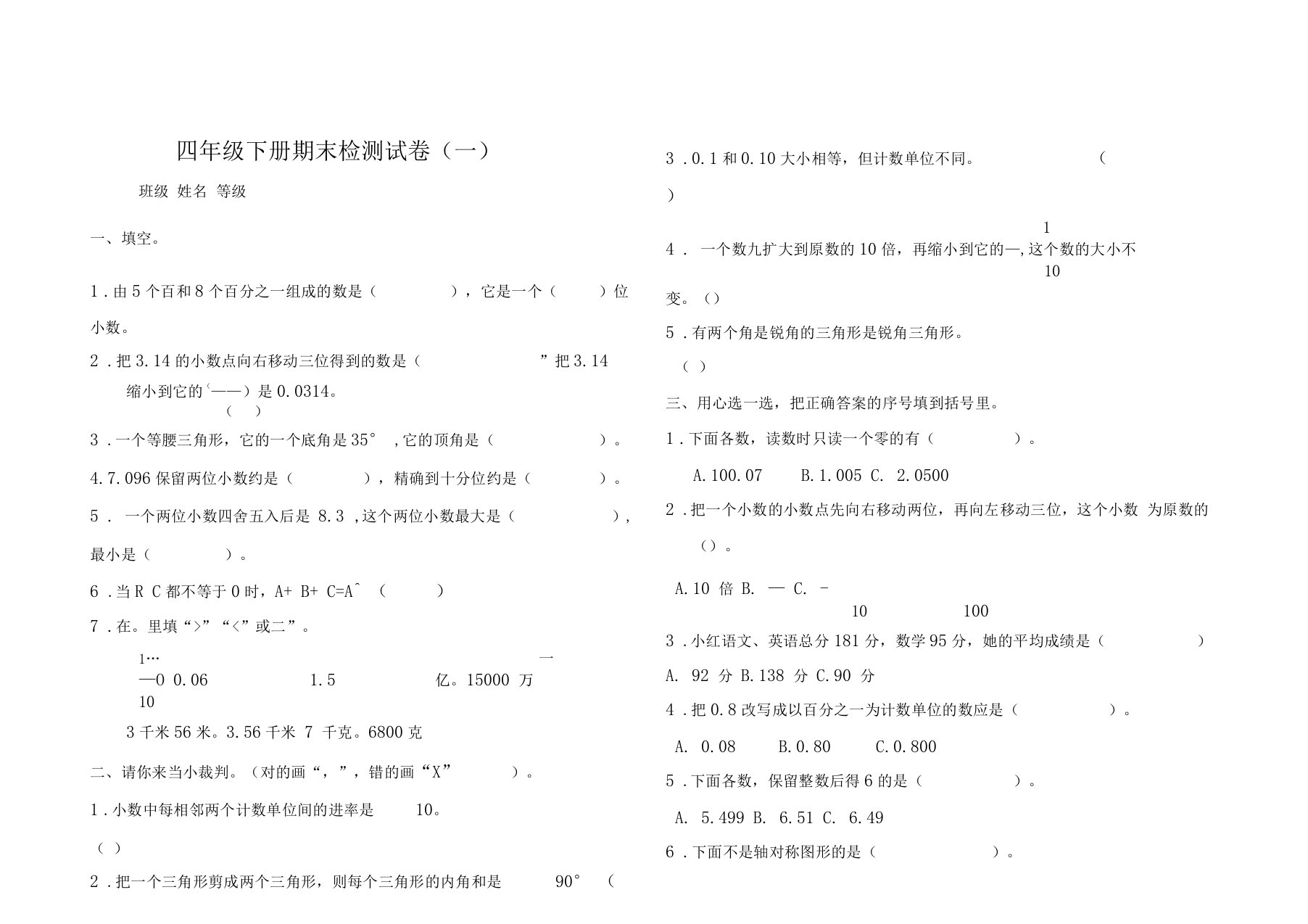 小学四年级下册数学期末考试题共6套,北师大版