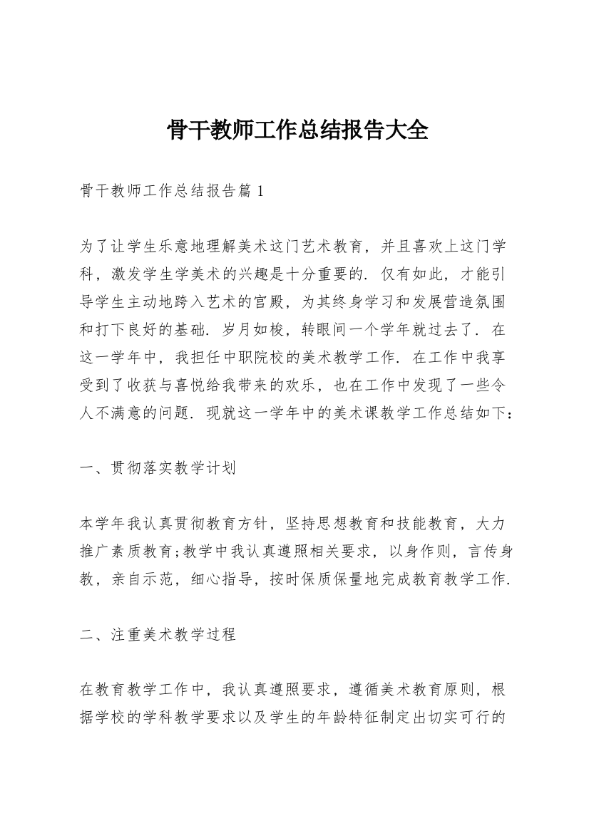 骨干教师工作总结报告大全