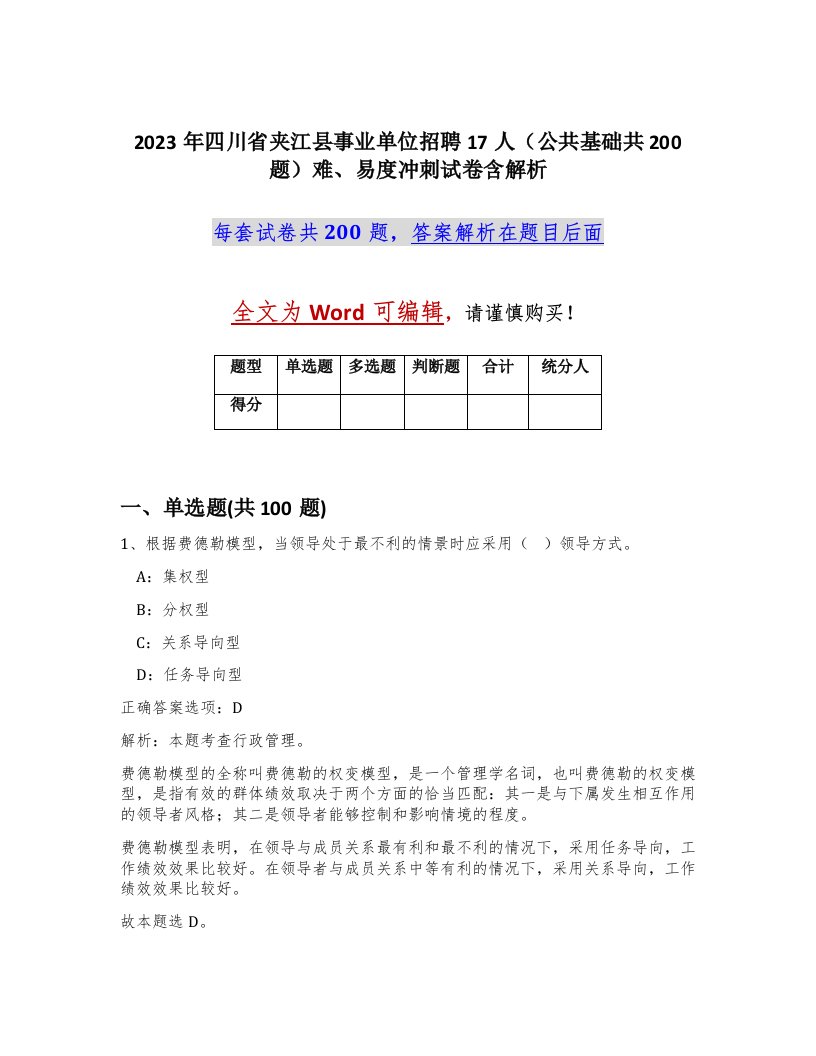 2023年四川省夹江县事业单位招聘17人公共基础共200题难易度冲刺试卷含解析