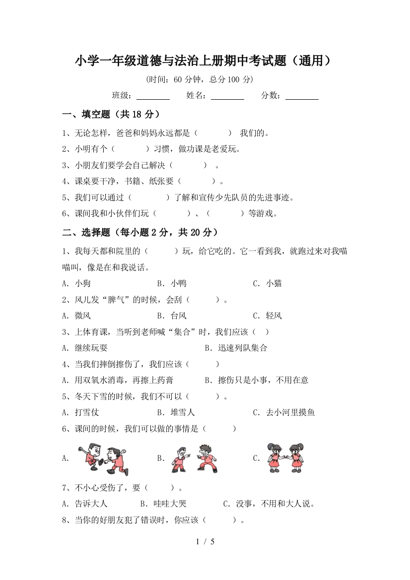 小学一年级道德与法治上册期中考试题(通用)