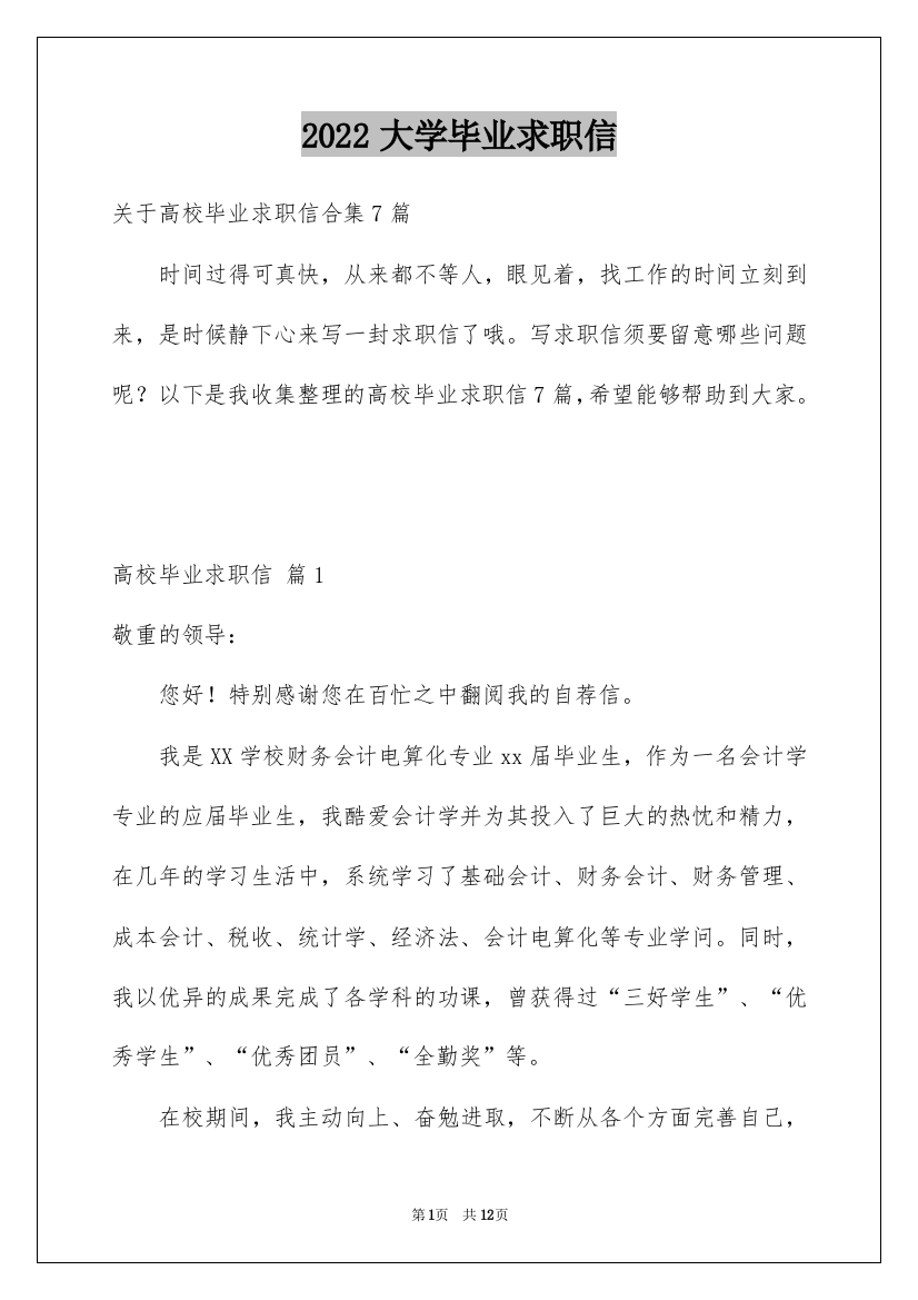 2022大学毕业求职信_16