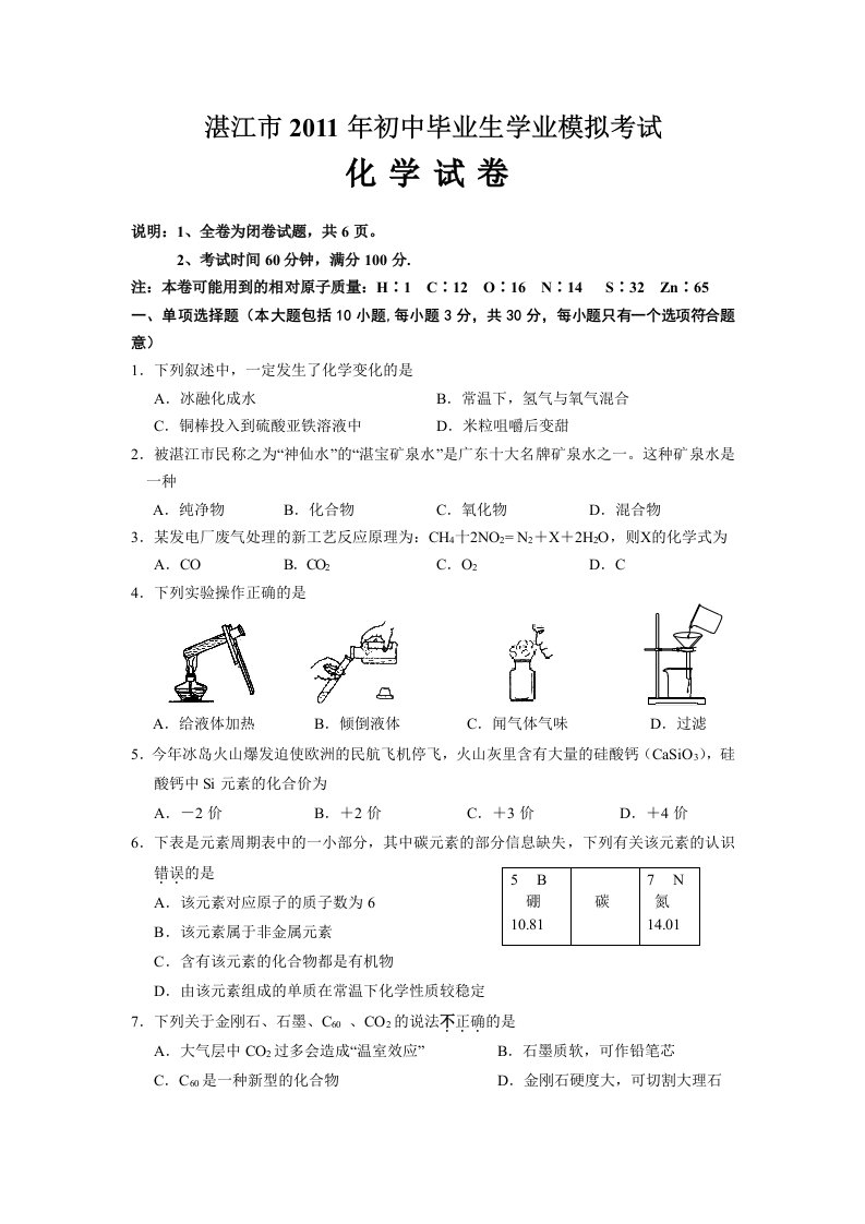 2012湛江中考化学模拟试题试卷及参考答案