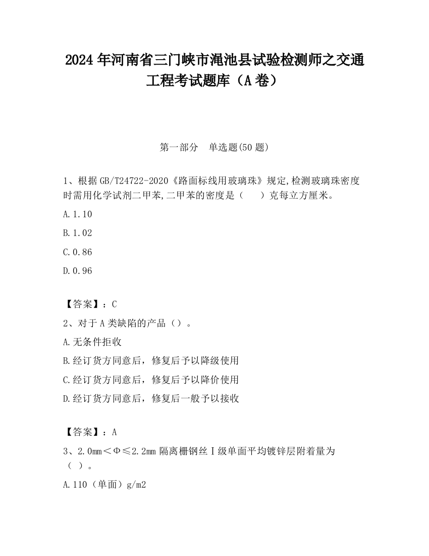 2024年河南省三门峡市渑池县试验检测师之交通工程考试题库（A卷）