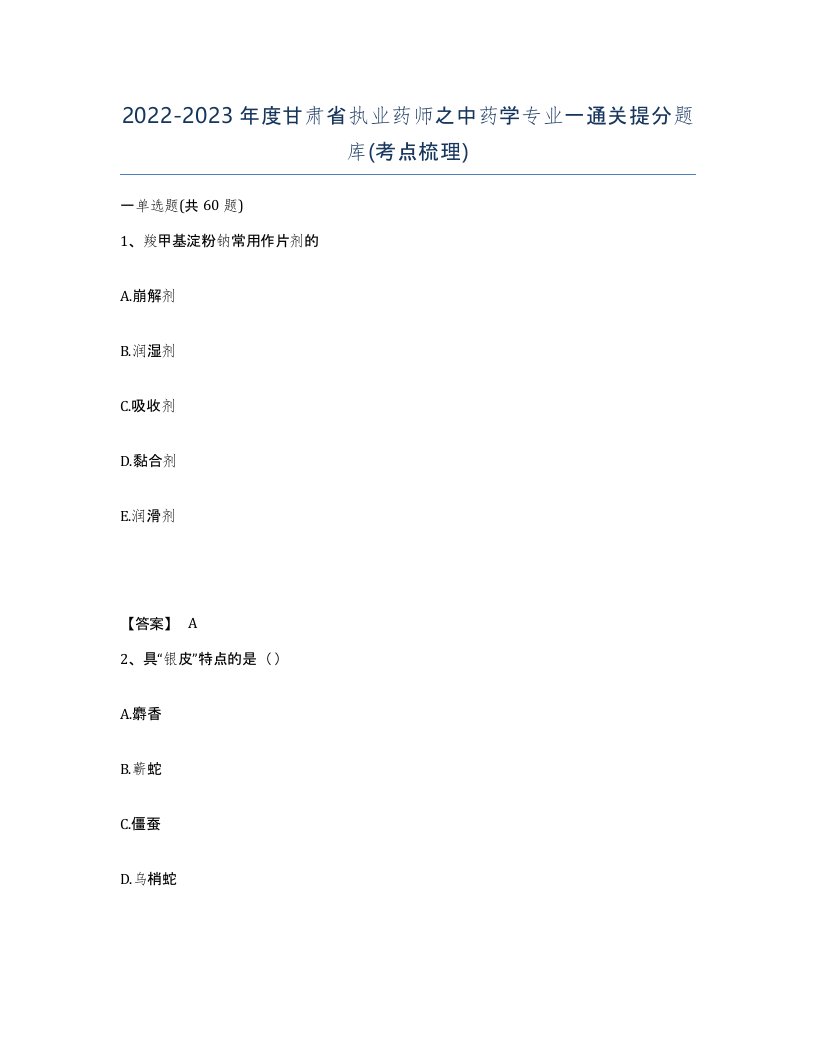 2022-2023年度甘肃省执业药师之中药学专业一通关提分题库考点梳理