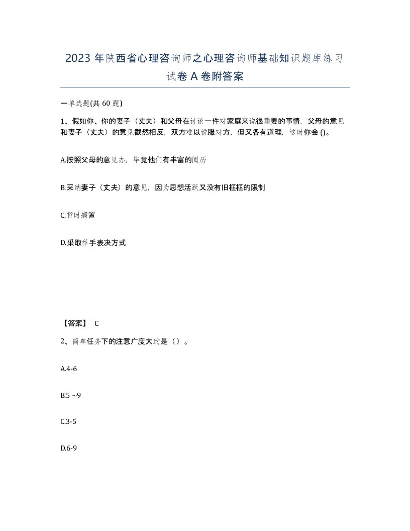 2023年陕西省心理咨询师之心理咨询师基础知识题库练习试卷A卷附答案