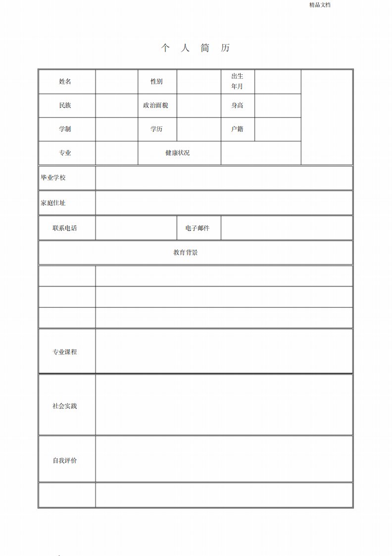 个人简历模版