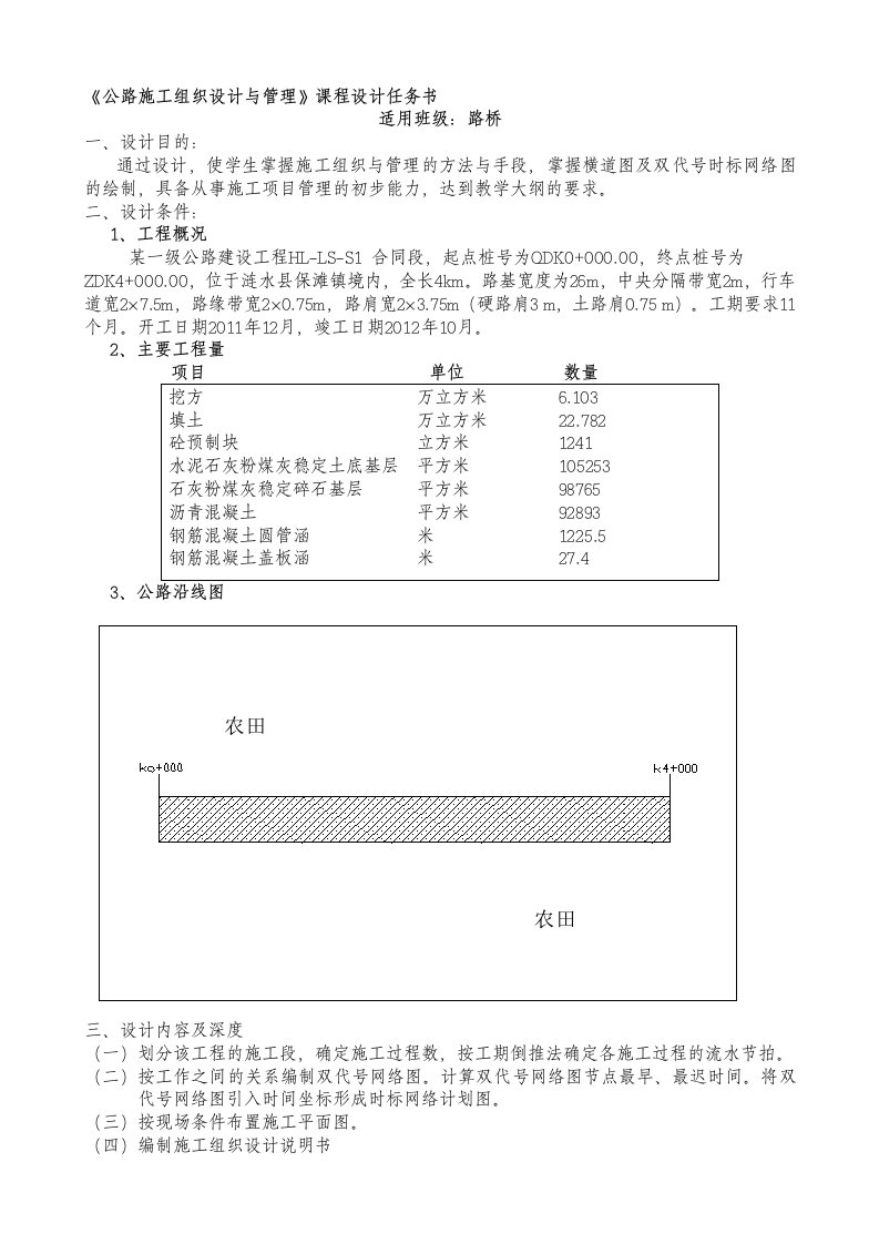 《公路施工组织设计与管理》课程设计任务书