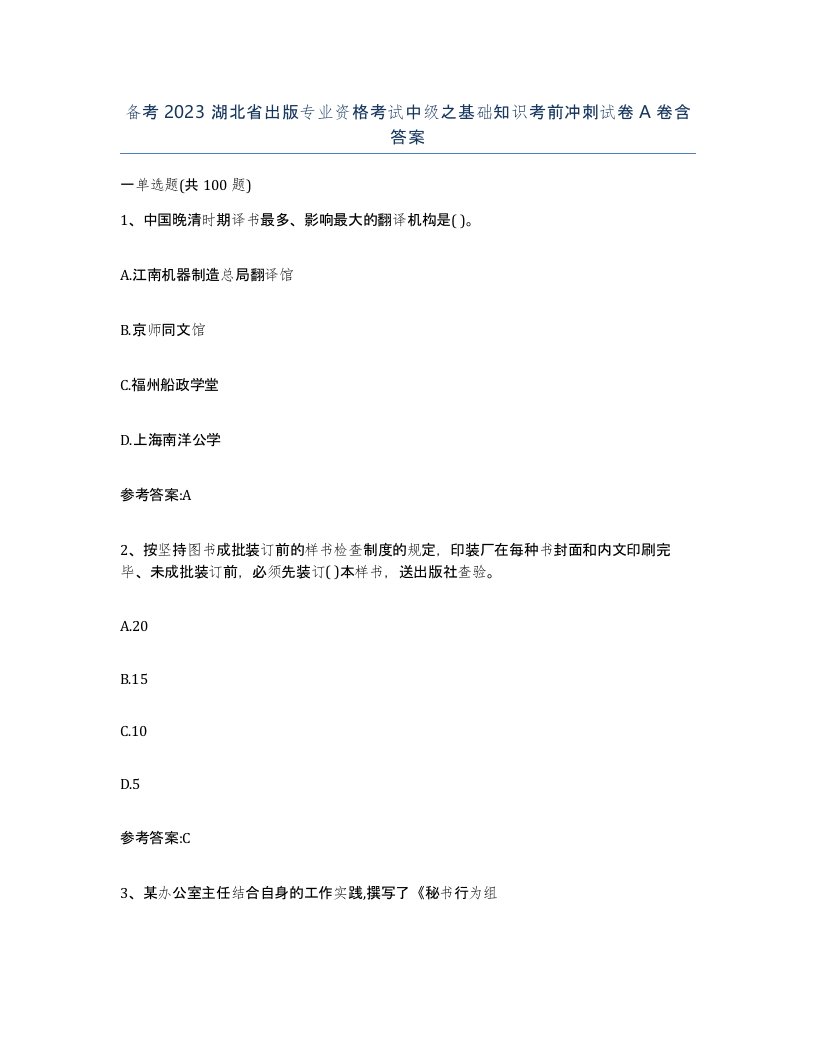 备考2023湖北省出版专业资格考试中级之基础知识考前冲刺试卷A卷含答案