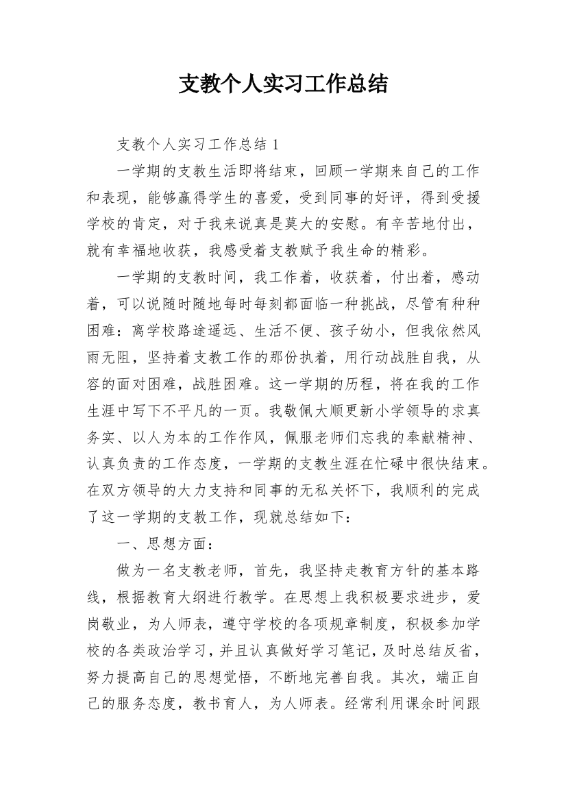 支教个人实习工作总结