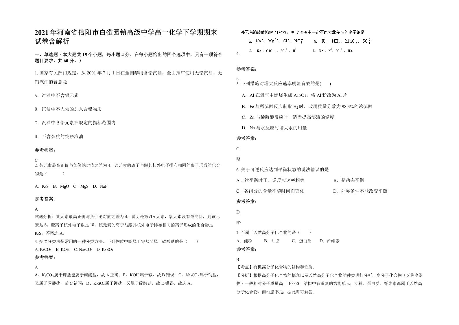 2021年河南省信阳市白雀园镇高级中学高一化学下学期期末试卷含解析