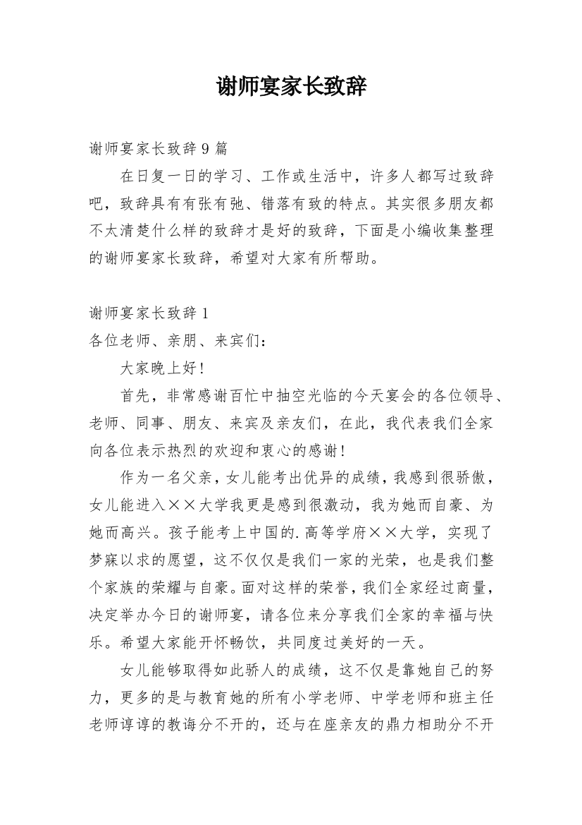 谢师宴家长致辞_4