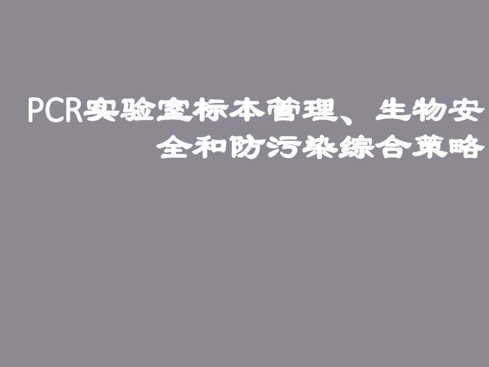 PCR实验室标本管理、生物安全和防污染综合策略