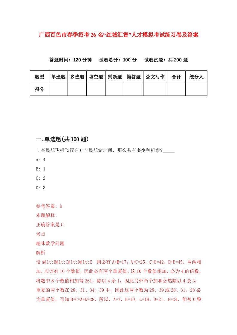 广西百色市春季招考26名红城汇智人才模拟考试练习卷及答案第4期