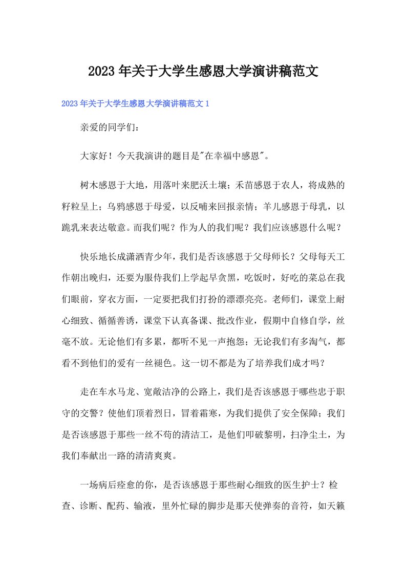 关于大学生感恩大学演讲稿范文