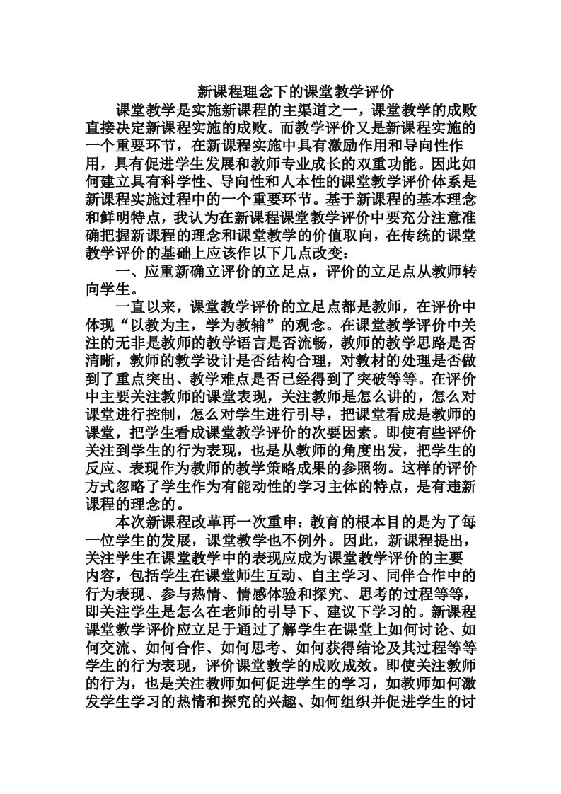 新课程理念下的课堂教学评价