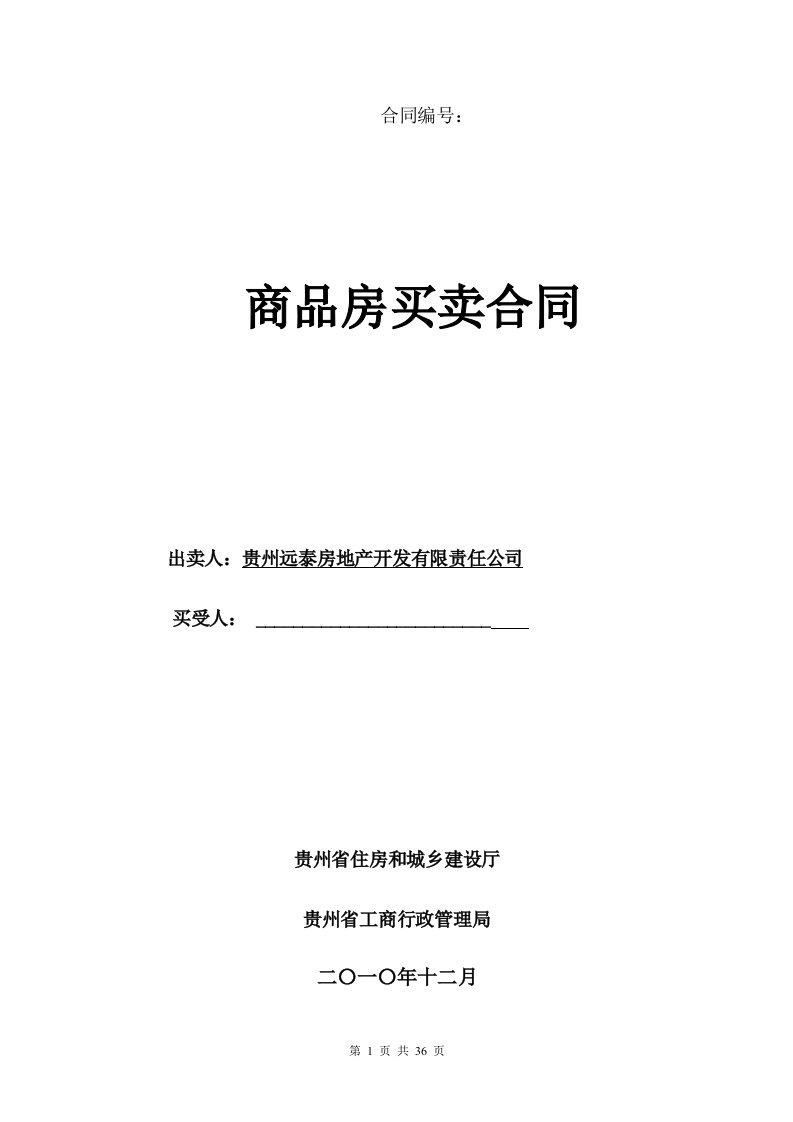 精选贵州省商品房买卖合同DOC36页