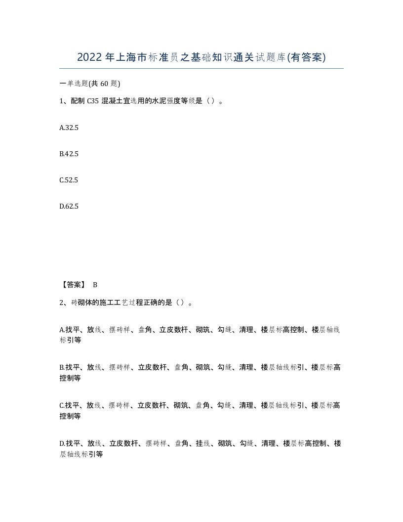 2022年上海市标准员之基础知识通关试题库有答案