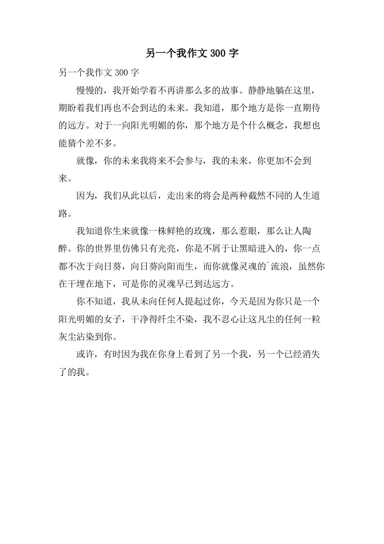 另一个我作文300字