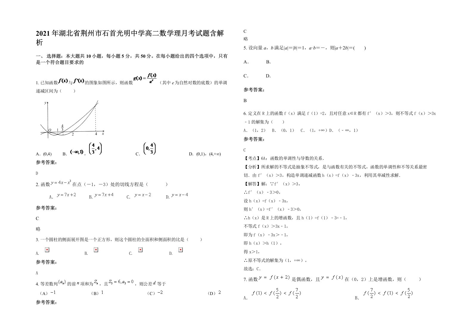 2021年湖北省荆州市石首光明中学高二数学理月考试题含解析