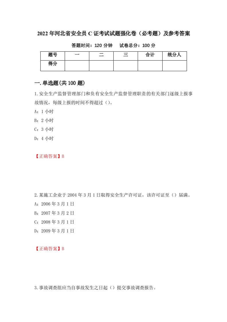 2022年河北省安全员C证考试试题强化卷必考题及参考答案第69次